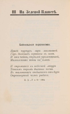 [Собрание В.Г. Лидина] Драверт П. Ряды мгновений. Якутск: Издание Олейникова, 1908.